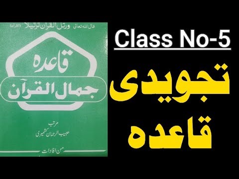 Tajweed Qaida Class No 5 / تجوید قاعدہ کلاس نمبر 5