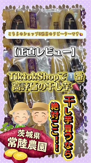 干し芋を買うなら絶対ここ‼️｢常陸農園(茨城県産)｣ 🍠商品名:丸干し干し芋🍠 色んなショップさんで干し芋を販売してるのを見ますが、原材料などを見て実際購入してみてこちらの常陸農園さんの干し芋が1番甘くて柔らかくて美味しかったです😻💖💖💖 リピート3回目🙋‍♀️🙋‍♀️🙋‍♀️ 気になったことはコメントしてください🙂‍↕️🫶🏻 #tiktokshop ##干し芋##さつまいも##紅はるか#fyp @常陸農園