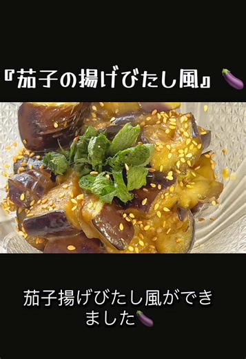 茄子が家にあったら一品簡単に作れます！！ 簡単時短！『茄子の揚げびたし風』🍆 旦那様の「おぉ、うまい！」をいただきました🤣 YouTubeであいす先生のイージークック👩🏻‍🍳調べてみてね👆🏻 #あいす先生のイージークック#節約レシピ#3時のおやつ#茄子#夜ご飯