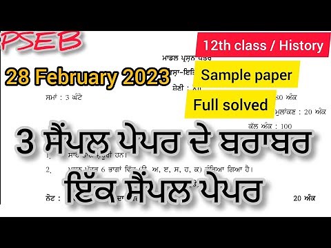 12th class History paper Full solved 3 Paper de brabar Ek sample paper #pseb#finalexam 20 March 2026