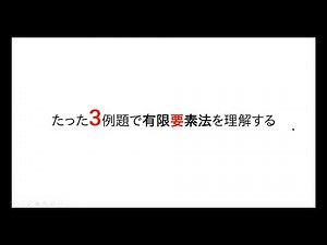 FEM勉強会（ymmt lab ✕ DoboPro）