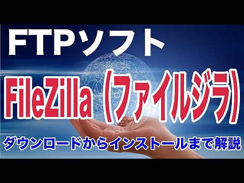 FTPソフト・FileZilla（ファイルジラ）のダウンロードからインストールまでの解説