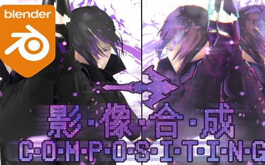 [教程]Blender影像合成参考/Blender Compositing Example