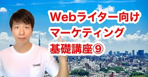 Webライター向けマーケティング基礎講座⑨