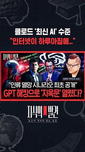 클로드 '최신 AI' 수준 "전 세계 인터넷 무너질 수도" / 지식의발견 #shorts