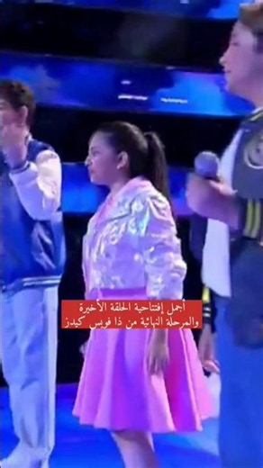 أجمل إفتتاحية للحلقة الأخيرة والمرحلة النهائية من ذا فويس كيدز #ذا_فويس #ذا_فويس_كيدز #داليا #الشامي