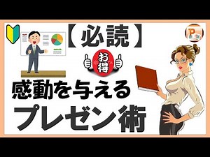 パワーポイント使い方！【必読】感動を与えるプレゼン術[東京PowerPoint教室] #PowerPoint #パワーポイント #パワポ