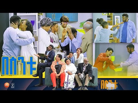 /በስንቱ/ Besintu S2 EP.26 "ሎተሪ"