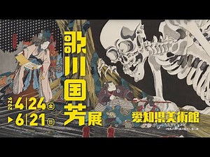 [Utagawa Kuniyoshi Exhibition - The Magic of a Genius Artist] Opens April 24th (Fri.) (Aichi Pref...