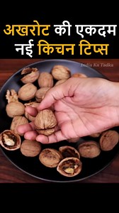 अखरोट की कमाल की टिप्स How to Remove Walnut Shell Easily #walnut #akhroot #kitchenhacks #kitchen #tipsandtricks #easy #trick #healthyfood #foodies #foodlovers #foodblogger #yummy #healthyrecipes #tipsandtricks #indiakatadka #indianfoodie #viralreels #reelvideo #reeltips #recipevideo #reelrecipe #videoreels #goodfood #homemade #foods #foodstyling #foodsforthought #foodstagram #foodlover | India Ka Tadka
