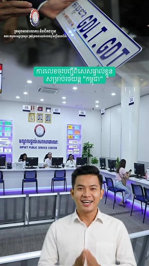 វីដេអូខ្លី អំពីលេខចុះបញ្ជីពិសេសផ្ទាល់ខ្លួនសម្រាប់រថយន្ត