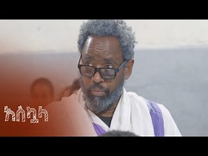 ይነበብ የአስኳላን ግምገማ ያበላሻል – አስኳላ | ምዕራፍ 1 | ክፍል 11 | አቦል ዱካ - Askuala | S1 | E11 | Abol TV