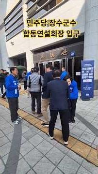 민주당 장수군수 합동연설회장 입구 #민주당 #장수군