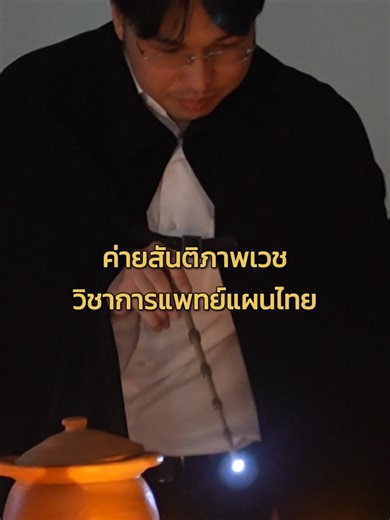 ค่ายสันติภาพเวชวิชาการแผนไทย พื้นที่แห่งการเรียนรู้ที่ได้รับแรงบันดาลใจจากโรงเรียนฮอกวอตส์ ที่เชื่อว่า…ทุกคนมีความเก่งในแบบของตัวเอง เหมือนกับแพทย์แผนไทย ที่มีวิธีคิดและสไตล์การรักษาที่หลากหลาย บรรยากาศวันนี้เต็มไปด้วยทั้งความรู้ ความสนุก และแรงบันดาลใจ ขอบคุณวิทยากรและน้อง ๆ ทุกคนที่มาร่วมเรียนรู้ไปด้วยกันค่ะ #หมอวิวมาแล้วค้าบบบบ #แพทย์แผนไทยประยุกต์ #นายกสภาการแพทย์แผนไทย #หมอแผนไทย #ค่ายสันติภาพเวชวิชาการแผนไทย #แพทย์แผนไทย