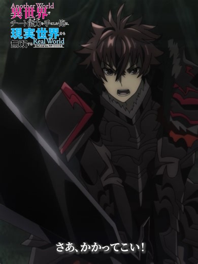 「本当に倒せちゃったわけ！？」【#いせれべ】振り返り動画：1期 第5話「新しい家族」より｜TVアニメ『異世界でチート能力を手にした俺は、現実世界をも無双する〜レベルアップは人生を変えた〜』TVSP 2026年3月末放送予定！ #iseleve