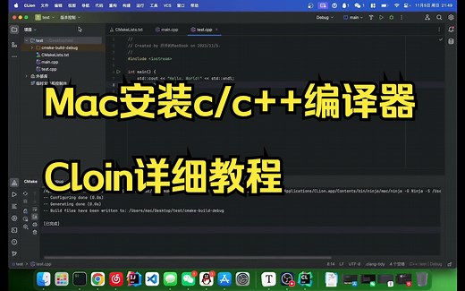 Mac电脑配置clion 配置c  编译环境 教程