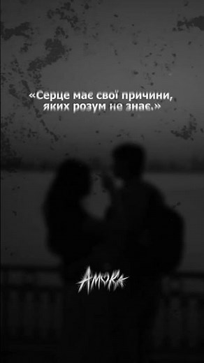 A M O R A - А може ти мене полюбиш? #amora #love #music