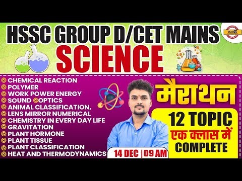 HSSC GROUP D/CET MAINS || SCIENCE MARATHON CLASS || SCIENCE BY SANDEEP SIR