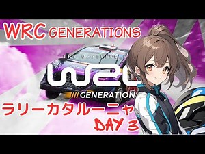 WRC ジェネレーションズ Vol.48 - シーズンモード Season3 WRC Rd.12 ラリーカタルーニャ Day3