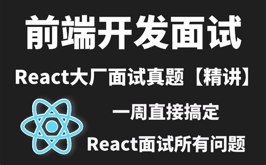 2024最新React面试真题，大厂透露最新真题，在职大佬详细讲解，一周吃透直接拿offer