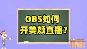 OBS如何开美颜直播？OBS美颜插件详细使用教程及下载地址
