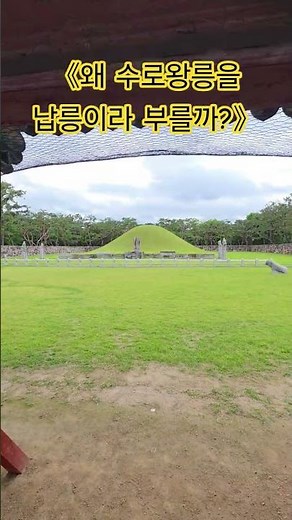 Why is King Suro's Tomb called Nabneung? The story of King Suro's Tomb in Gimhae #CheoneulgwiinTV...