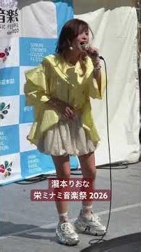 瀧本りおな 栄ミナミ音楽祭 2026