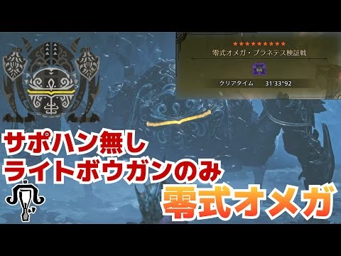 【MHWilds PS5】「零式オメガ・プラネテス検証戦」 サポハン無し ライトボウガン 31'33''92 / Omega Planetes:ZeroType LGB NoSupportHunter