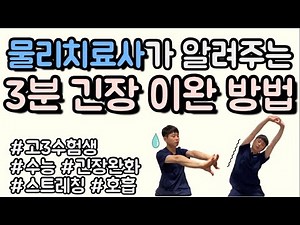 [긴장완화] 긴장을 풀어주는 3분 이완 동작