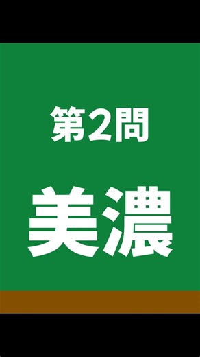 【大人の教養クイズ】昔の地名、今の何県辺り？：あなたは正解できる？