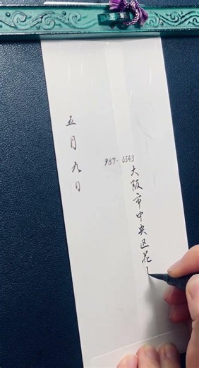 封筒の宛名書き、縦書きはこう書きます｜筆耕士の手元