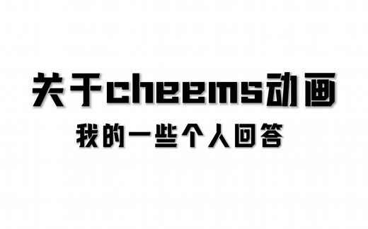 Cheems动画教程