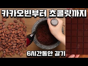 집에서 초콜릿을 만들어 봤습니다.