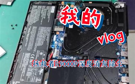拯救者R9000P 2021款深度清灰除尘