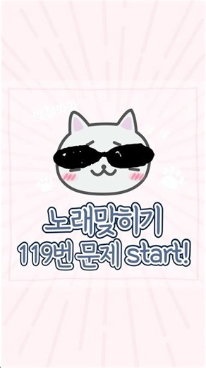 [금영노래방] 노래 맞히기 이벤트 문제 119번🎀 #노래퀴즈 #shorts #이벤트 #금영노래방