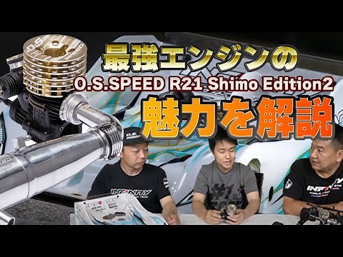 O.S.SPEED R21 Shimo Edition 2の魅力を解説！