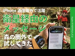 ＜実証速報＞iPhoneの衛星経由のメッセージが日本で開始！森林の圏外で試してきた・Apple Watch Ultra3も対応