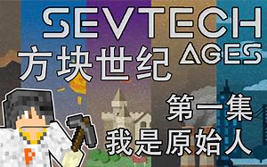 超好玩！从原始社会一步步进化的整合包！[方块世纪 Sevtech:ages]
