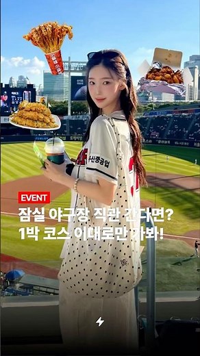잠실 야구장 직관 간다면? 1박 코스 이대로만 가봐!