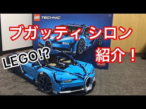 LEGO!? ブガッティ シロンの紹介！ LEGO BUGATTI CHIRON review