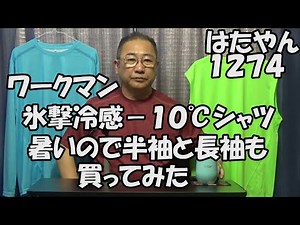 ワークマン「氷撃冷感−１０℃サーフシャツ、半袖Tシャツ、長袖Tシャツ」バイク用に長袖、普段着に半袖を追加購入