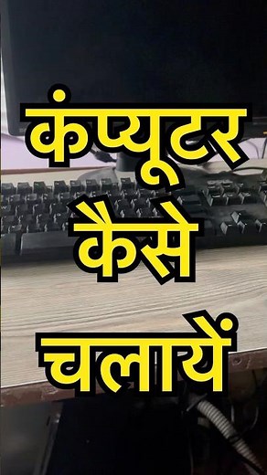 Computer Kaise Sikhe || Computer kaise chalaya Jata hai || Computer kaise on karte hain || #shorts