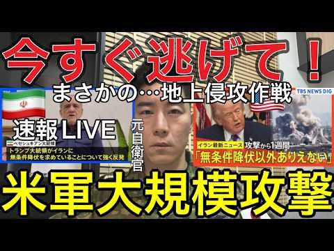 生LIVE【※今すぐ逃げて！】米国が「無条件降伏」を要求…イラン戦争はもう終わりです【元自衛官が解説】米国が本気の地上侵攻作戦…イランは国家崩壊、無条件降伏へ