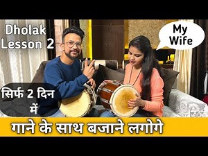 ढ़ोलक बजाना सिखें |Kherwa Taal | Learn dholak Lesson 2 |Dholak bajane ka aasan tarika