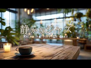 Quiet Jazz Music | A Relaxing and Soothing Playlist for a Laid-Back Cafe [Cafe, Relaxation, Work BGM