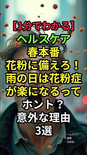 ㊗️33万再生【#花粉症 雨の日は楽になる？】#お悩み解決 #ヘルスケア悩み解決 #まったりヘルスケア #健康豆知識 #1分でわかる #健康習慣 #花粉症対策 #花粉情報 #漢方 #漢方相談
