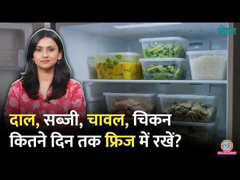 कितने दिन के बाद Fridge में रखा खाना, हो जाता है खराब? बार-बार गर्म करने से नुकसान? | Sehat Ep 1344