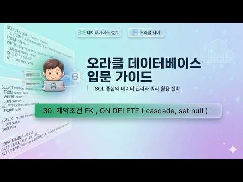 수업30) 제약조건 FK, ON DELETE (CASCADE, SET NULL)