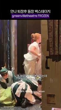 겨울왕국에서 안나 성인되서 퇴장후 다시 등장하는 장면 백스테이지 모습 #겨울왕국 #안나 #frozen #뮤지컬 #겨울왕국뮤지컬