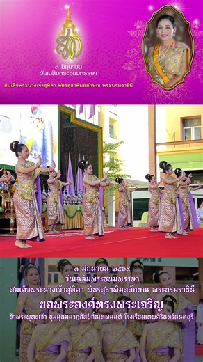 รำถวายพระพร อาศิรวาทบาทยุคล ✨ #นาฏศิลป์ถิ่นเทพนนท์ #เทพศิรินทร์นนทบุรี